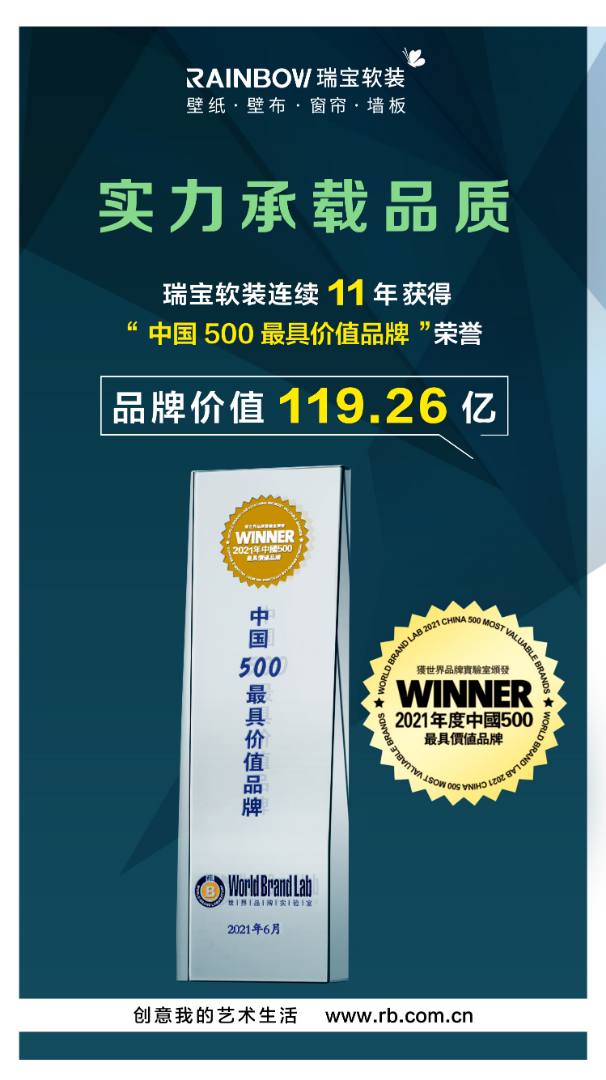 瑞宝蝉联2021“中国企业500强”实力承载品..
