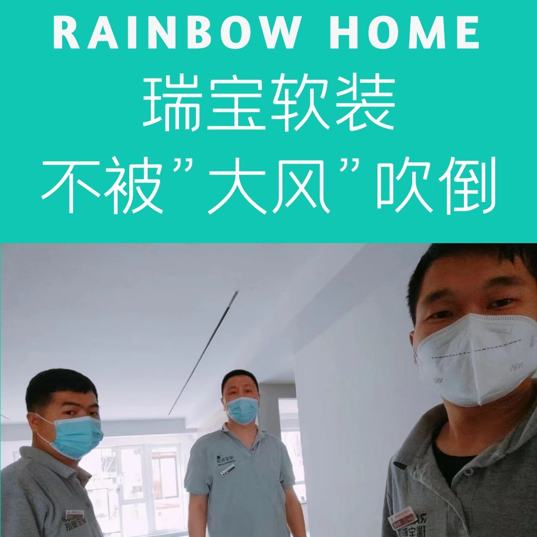 瑞宝软装：装修3准则，疫情期间施工期间安..