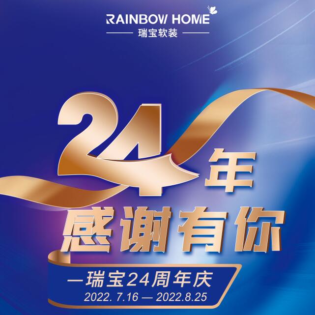瑞宝软装24周年庆｜向上生长 感谢有你..